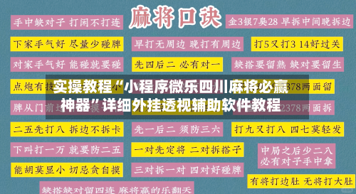 实操教程“小程序微乐四川麻将必赢神器	”详细外挂透视辅助软件教程-第1张图片
