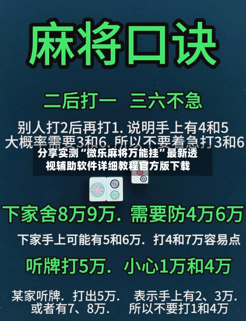 分享实测“微乐麻将万能挂	”最新透视辅助软件详细教程官方版下载-第1张图片