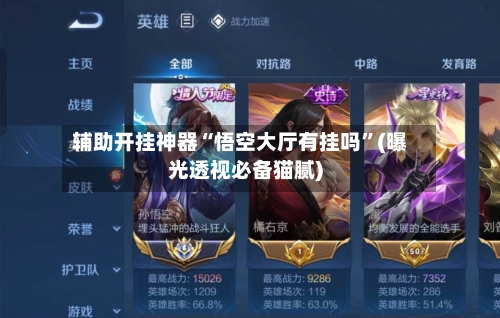 辅助开挂神器“悟空大厅有挂吗	”(曝光透视必备猫腻)-第1张图片