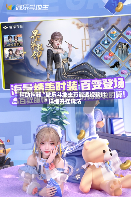 辅助神器“微乐斗地主万能透视软件	”详细开挂玩法-第1张图片