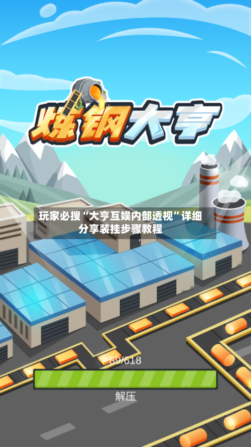 玩家必搜“大亨互娱内部透视”详细分享装挂步骤教程-第1张图片
