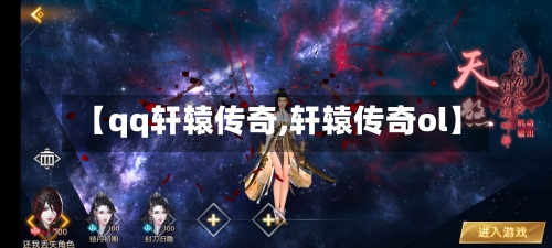 【qq轩辕传奇,轩辕传奇ol】-第1张图片
