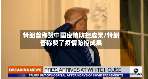 特朗普称赞中国疫情防控成果/特朗普称赞了疫情防控成果-第1张图片