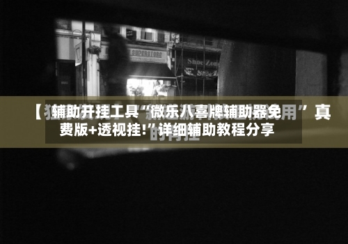 辅助开挂工具“微乐八喜牌辅助器免费版+透视挂!”详细辅助教程分享-第1张图片