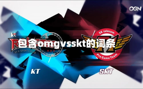 包含omgvsskt的词条-第1张图片