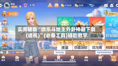 实测辅助“微乐斗地主外卦神器下载(透视)	”(必备工具)辅助教学-第1张图片