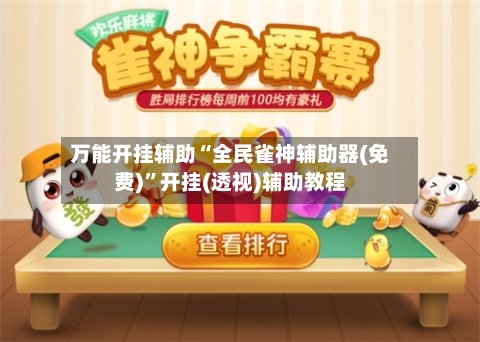 万能开挂辅助“全民雀神辅助器(免费)”开挂(透视)辅助教程-第1张图片
