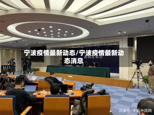 宁波疫情最新动态/宁波疫情最新动态消息-第1张图片