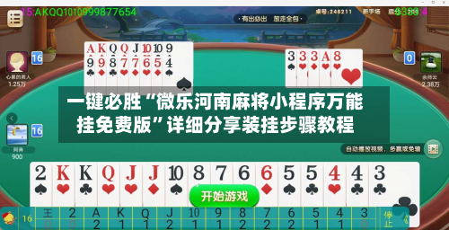 一键必胜“微乐河南麻将小程序万能挂免费版”详细分享装挂步骤教程-第1张图片