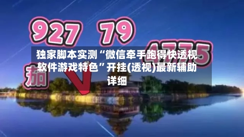 独家脚本实测“微信牵手跑得快透视软件游戏特色	”开挂(透视)最新辅助详细-第1张图片