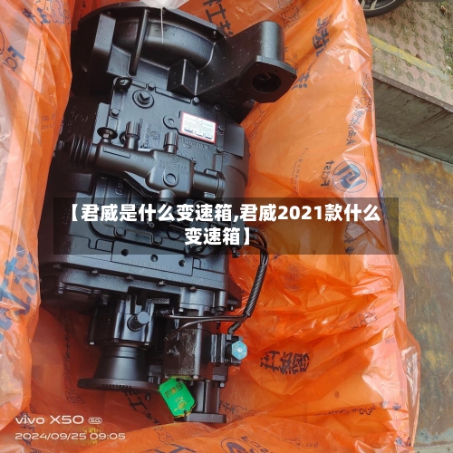 【君威是什么变速箱,君威2021款什么变速箱】-第1张图片