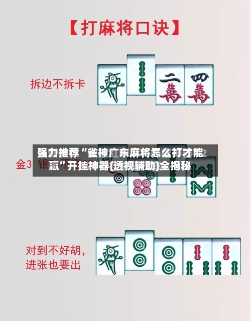 强力推荐“雀神广东麻将怎么打才能赢”开挂神器{透视辅助}全揭秘-第1张图片