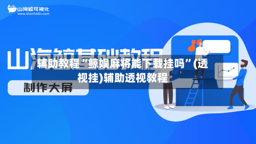 辅助教程“鲸娱麻将能下载挂吗”(透视挂)辅助透视教程-第1张图片