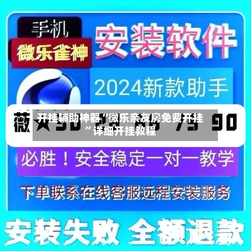开挂辅助神器“微乐亲友房免费开挂	”详细开挂教程-第1张图片