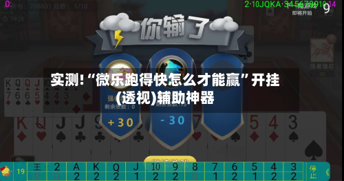 实测!“微乐跑得快怎么才能赢”开挂(透视)辅助神器-第1张图片