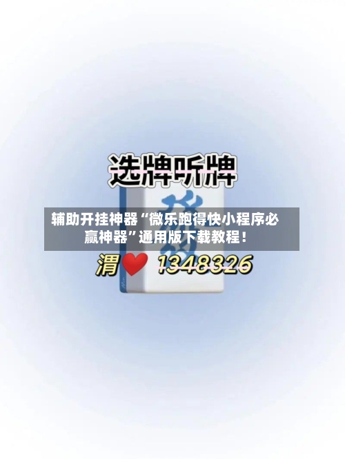 辅助开挂神器“微乐跑得快小程序必赢神器”通用版下载教程！-第1张图片