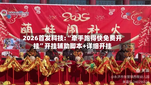 2026首发科技:“牵手跑得快免费开挂	”开挂辅助脚本+详细开挂-第1张图片
