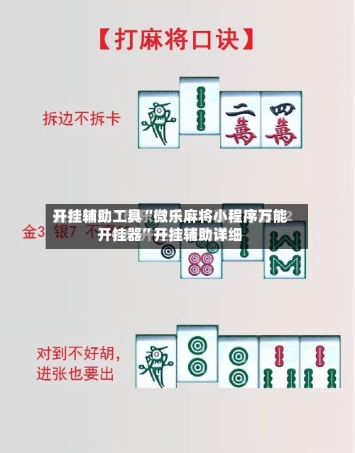 开挂辅助工具“微乐麻将小程序万能开挂器”开挂辅助详细-第1张图片