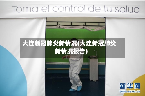 大连新冠肺炎新情况(大连新冠肺炎新情况报告)-第1张图片