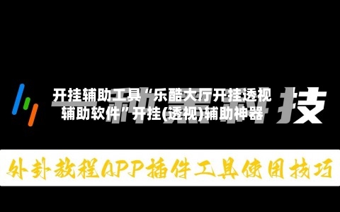 开挂辅助工具“乐酷大厅开挂透视辅助软件	”开挂(透视)辅助神器-第1张图片