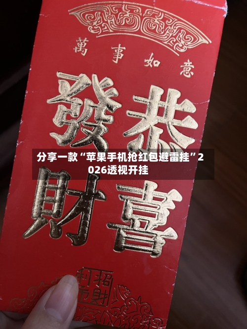 分享一款“苹果手机抢红包避雷挂”2026透视开挂-第1张图片