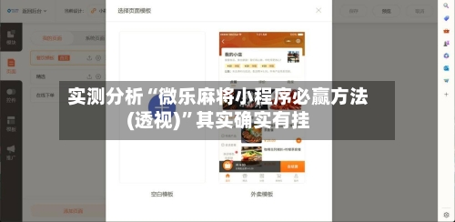 实测分析“微乐麻将小程序必赢方法(透视)”其实确实有挂-第1张图片