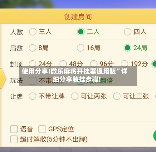 使用分享!微乐麻将开挂器通用版”详细分享装挂步骤!-第1张图片