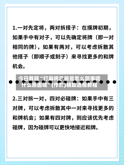 今日教程“打麻将总输是怎么回事呢什么原因呢”(作弊)辅助透视教程-第1张图片