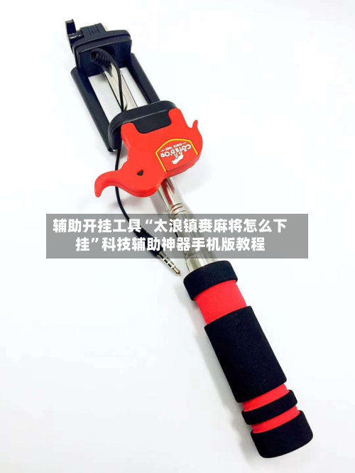 辅助开挂工具“太浪镇赉麻将怎么下挂	”科技辅助神器手机版教程-第1张图片