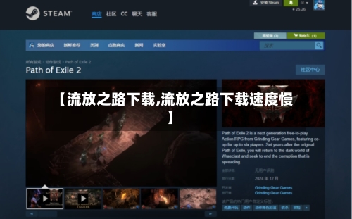 【流放之路下载,流放之路下载速度慢】-第1张图片
