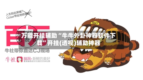 万能开挂辅助“牛牛外卦神器软件下载	”开挂(透视)辅助神器-第1张图片