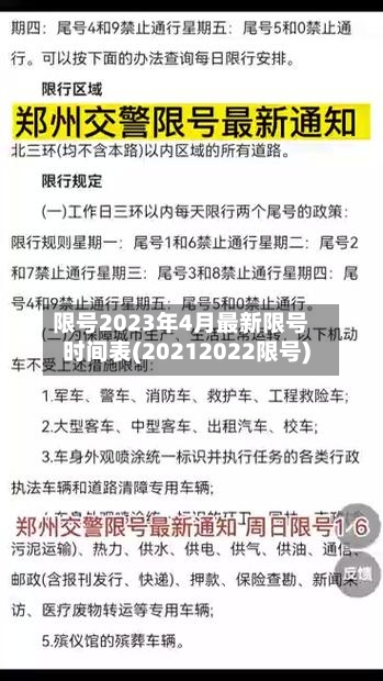 限号2023年4月最新限号时间表(20212022限号)-第1张图片