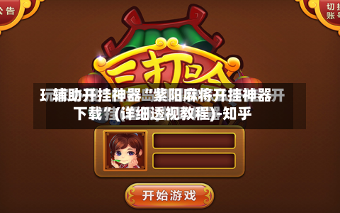 辅助开挂神器“紫阳麻将开挂神器下载”(详细透视教程)-知乎-第1张图片