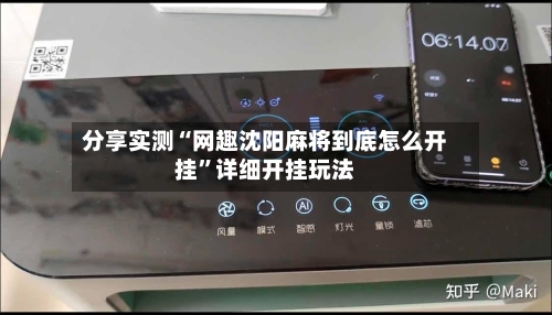 分享实测“网趣沈阳麻将到底怎么开挂”详细开挂玩法-第1张图片
