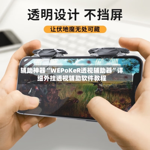 辅助神器“WEPoKeR透视辅助器	”详细外挂透视辅助软件教程-第1张图片