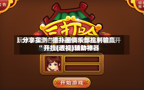 分享实测“德扑圈俱乐部控制输赢”开挂(透视)辅助神器-第1张图片
