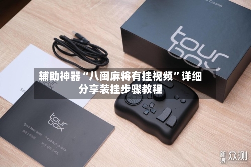 辅助神器“八闽麻将有挂视频”详细分享装挂步骤教程-第1张图片