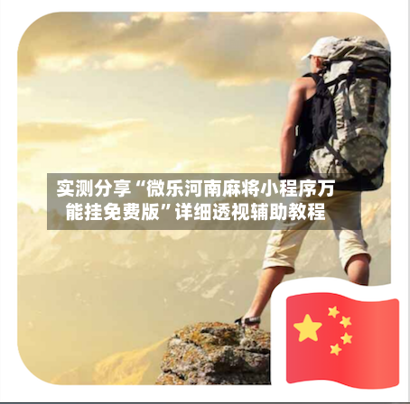 实测分享“微乐河南麻将小程序万能挂免费版”详细透视辅助教程-第1张图片