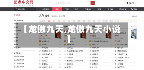 【龙傲九天,龙傲九天小说】-第1张图片