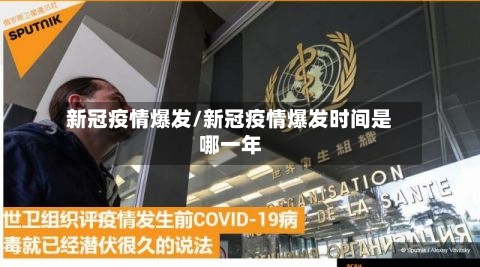 新冠疫情爆发/新冠疫情爆发时间是哪一年-第1张图片