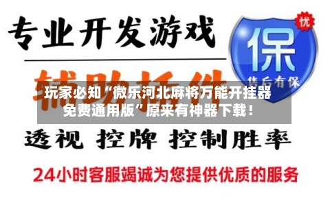 玩家必知“微乐河北麻将万能开挂器免费通用版	”原来有神器下载！-第1张图片