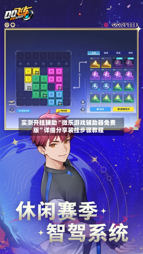 实测开挂辅助“微乐游戏辅助器免费版	”详细分享装挂步骤教程-第1张图片