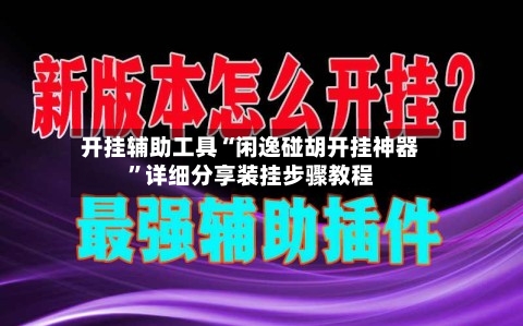 开挂辅助工具“闲逸碰胡开挂神器”详细分享装挂步骤教程-第1张图片