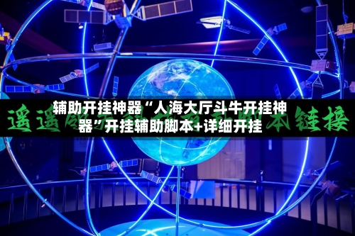 辅助开挂神器“人海大厅斗牛开挂神器”开挂辅助脚本+详细开挂-第1张图片
