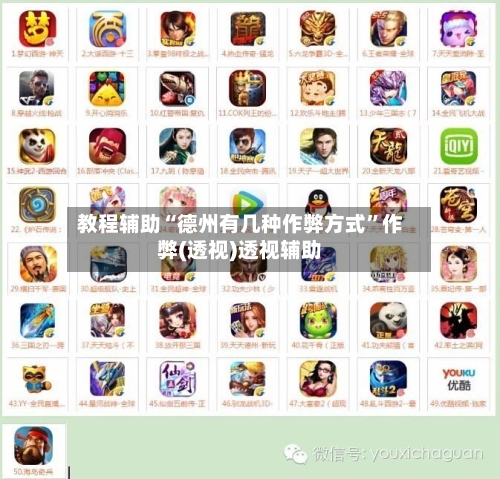 教程辅助“德州有几种作弊方式”作弊(透视)透视辅助-第1张图片