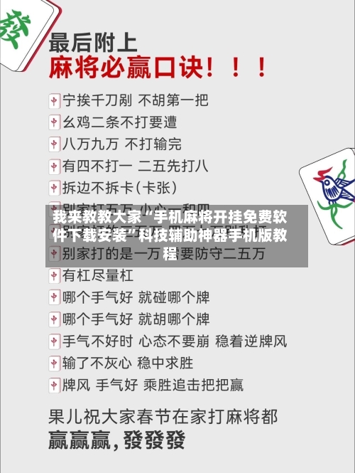 我来教教大家“手机麻将开挂免费软件下载安装	”科技辅助神器手机版教程-第1张图片