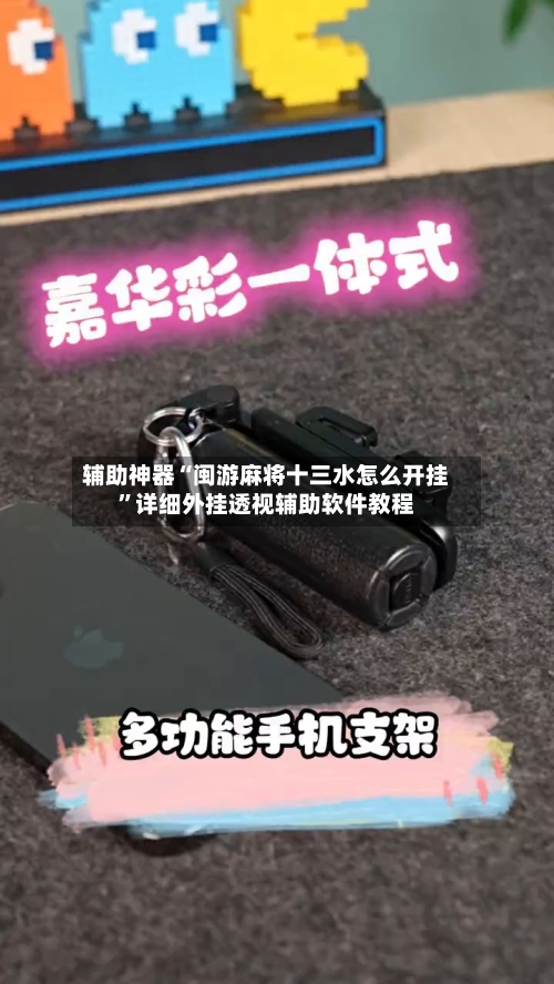 辅助神器“闽游麻将十三水怎么开挂”详细外挂透视辅助软件教程-第1张图片