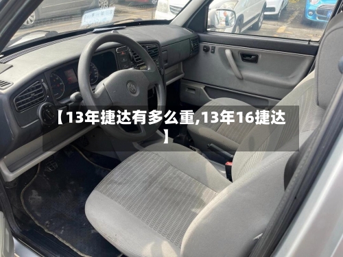 【13年捷达有多么重,13年16捷达】-第1张图片