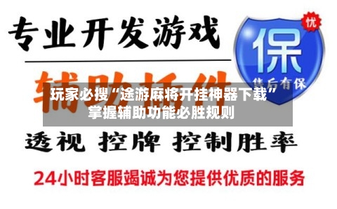 玩家必搜“途游麻将开挂神器下载	”掌握辅助功能必胜规则-第1张图片