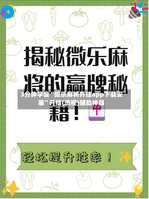 3分钟学会“微乐麻将开挂app下载安装”开挂(透视)辅助神器-第1张图片